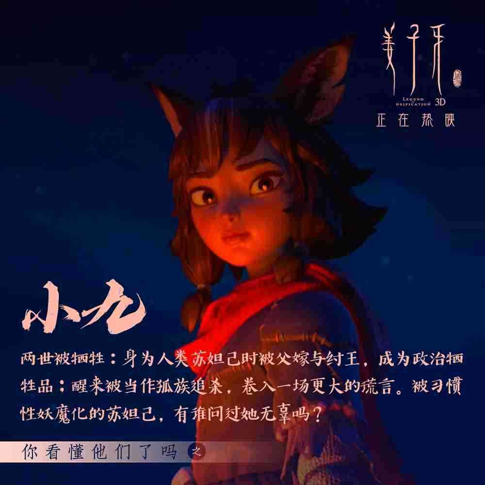 《姜子牙》角色解析-小九